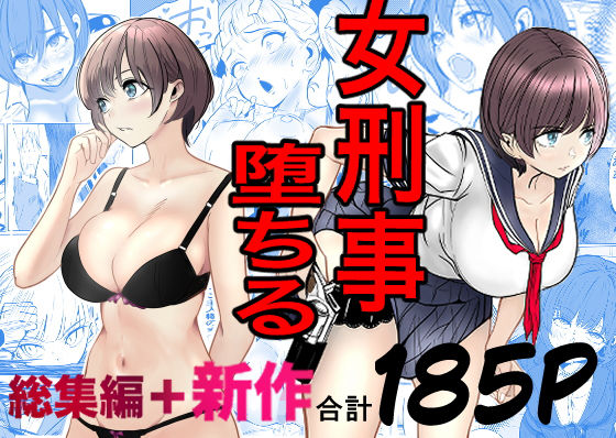 鬼強女刑事が絶対に負けたく無い父の仇の犯罪者に敗北し堕ちて調教される話 新作+総集編 アイキャッチ画像 【【エロ同人】新作速報:D-BOOKS DX(デラックス)】