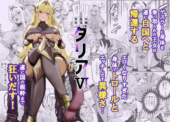 狂乱の討伐姫ダリア6 アイキャッチ画像 【【エロ同人】新作速報:D-BOOKS DX(デラックス)】