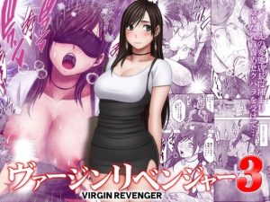ヴァージンリベンジャー3 アイキャッチ画像 【【エロ同人】新作速報：D-BOOKS DX（デラックス）】